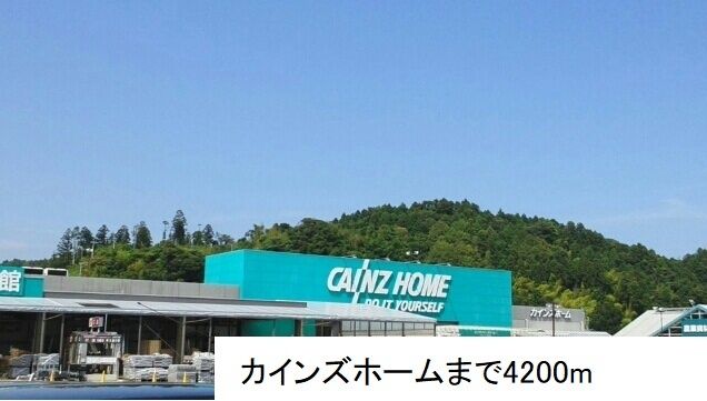 ホームセンター　カインズホーム小名浜店（ホームセンター）まで4200m
