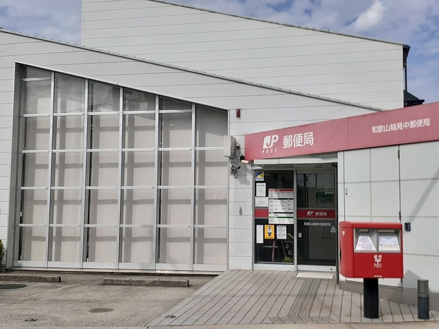 郵便局　和歌山楠見中郵便局様（郵便局）まで1082m