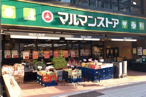 スーパー　マルマンストア日本橋馬喰町店（スーパー）まで300m
