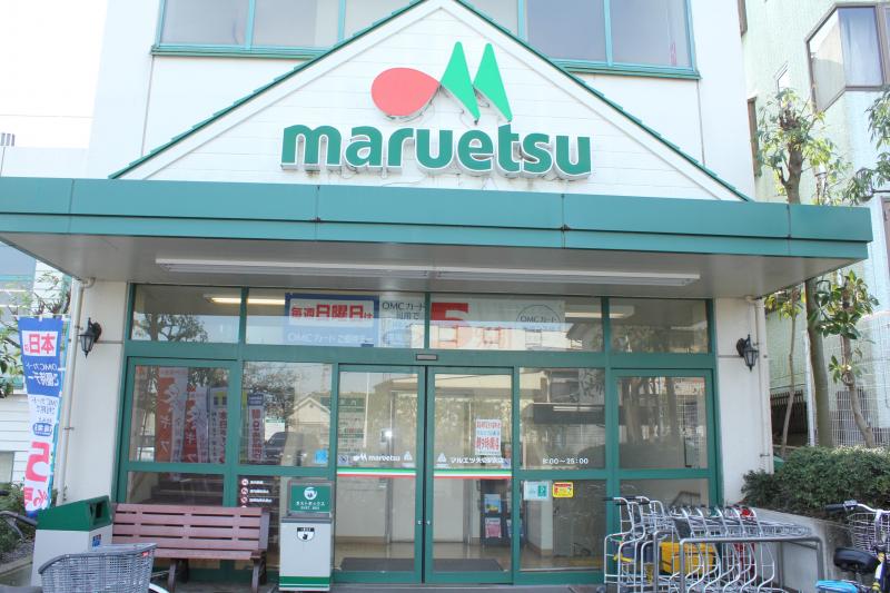 スーパー　マルエツ 矢切駅前店（スーパー）まで1067m