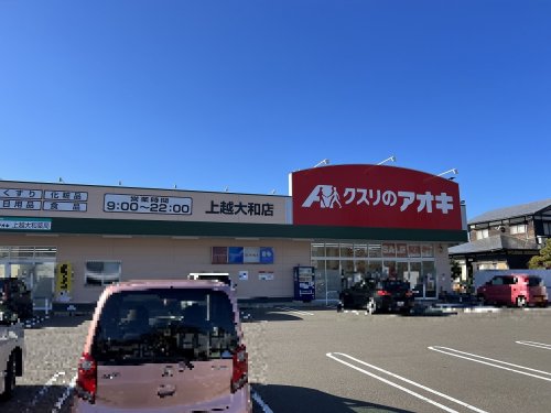 ドラックストア　クスリのアオキ 上越大和店（ドラッグストア）まで962m