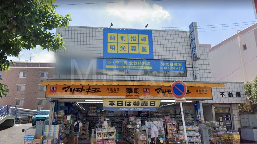 ドラックストア　マツモトキヨシ洋光台店（ドラッグストア）まで800m