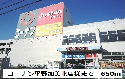 ホームセンター　コーナン平野加美北店様（ホームセンター）まで650m