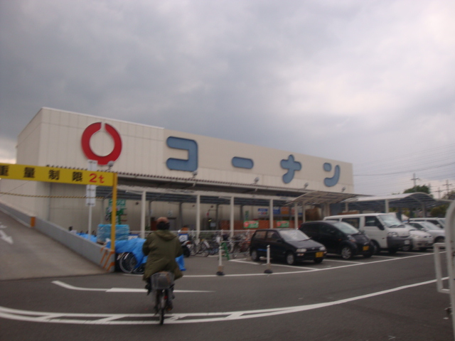 ホームセンター　コーナン（ホームセンター）まで574m