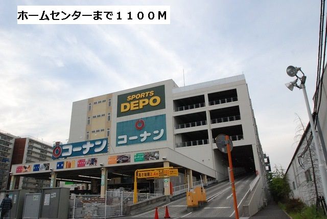 ホームセンター　コーナン（ホームセンター）まで1100m