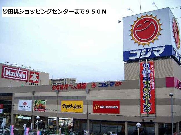 ショッピングセンター　砂田橋ショッピングセンター（ショッピングセンター）まで950m