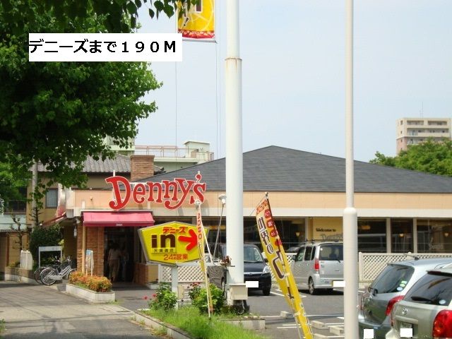 飲食店　デニーズ（飲食店）まで190m