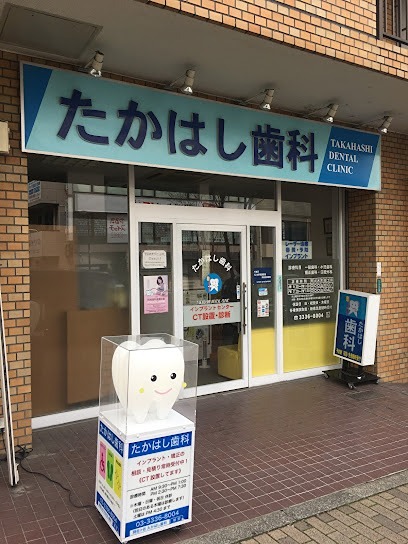 病院　たかはし歯科（病院）まで212m