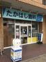 病院　たかはし歯科（病院）まで212m