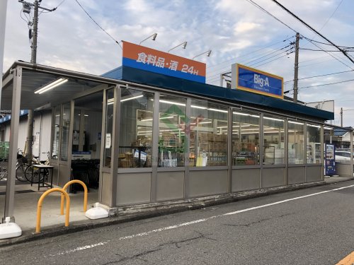 スーパー　ビッグ・エー東久留米金山店（スーパー）まで404m