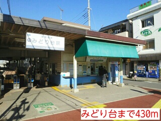 その他　みどり台（その他）まで430m