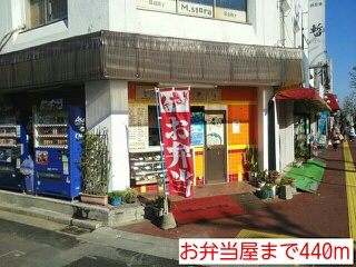 飲食店　お弁当屋（飲食店）まで440m