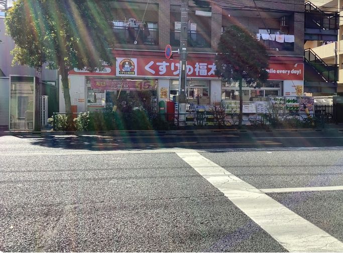 ドラックストア　くすりの福太郎京島店（ドラッグストア）まで574m