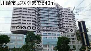 病院　川崎市民病院（病院）まで640m