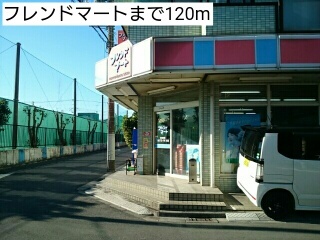 コンビニ　フレンドマート（コンビニ）まで120m