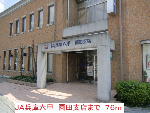 銀行　ＪＡ兵庫六甲（銀行）まで76m