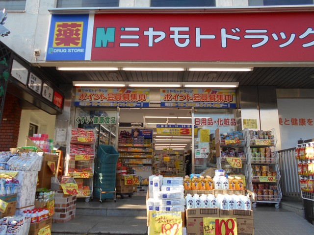 ドラックストア　ミヤモトドラッグ恋ヶ窪店（ドラッグストア）まで350m
