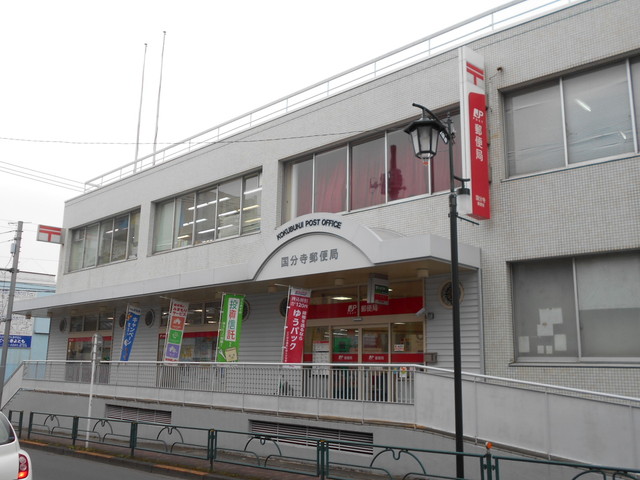 郵便局　国分寺郵便局（郵便局）まで210m