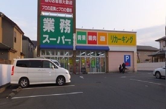 スーパー　業務スーパー城山店（スーパー）まで400m