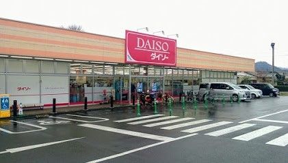 その他　ダイソースーパーアルプス城山店（その他）まで600m