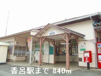 その他　ＪＲ播但線香呂駅（その他）まで840m