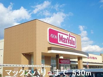 スーパー　マックスバリュ（スーパー）まで530m