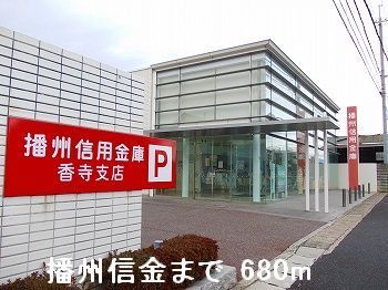 銀行　播州信金（銀行）まで680m