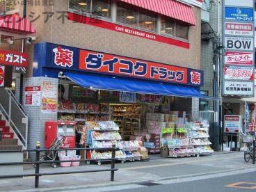 ドラックストア　ダイコクドラッグ放出駅前店（ドラッグストア）まで143m