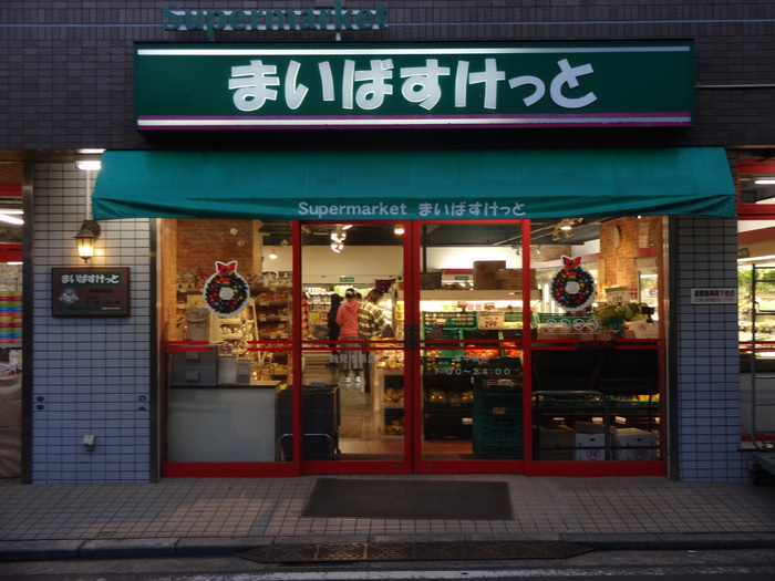 スーパー　まいばすけっと 鶴見市場店（スーパー）まで648m