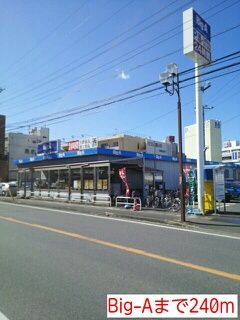 スーパー　Big-A（スーパー）まで240m