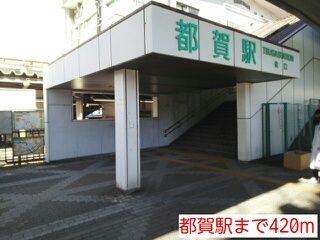 その他　都賀駅（その他）まで420m