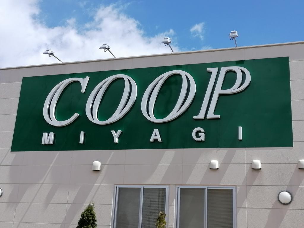 スーパー　COOP　MIYAGI錦町店（スーパー）まで682m