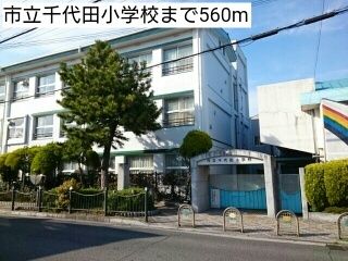 小学校　市立千代田小学校（小学校）まで560m