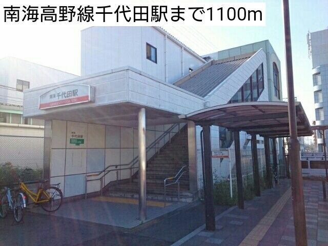 その他　南海高野線千代田駅（その他）まで1100m