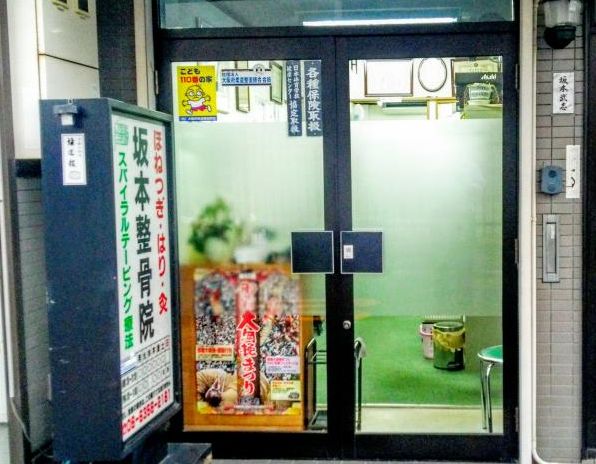病院　坂本整骨院（病院）まで176m
