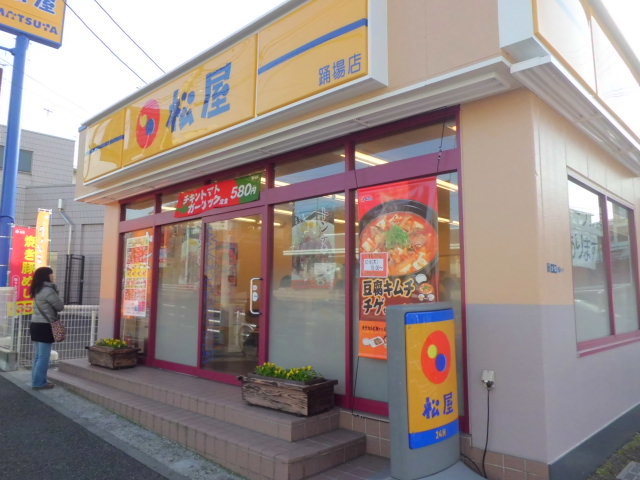 飲食店　松屋踊場店（飲食店）まで965m