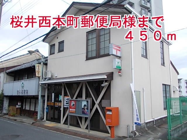 郵便局　桜井西本町郵便局様（郵便局）まで450m
