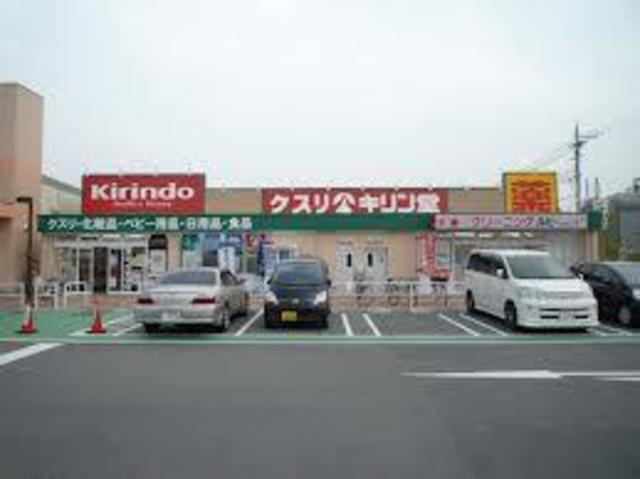 ドラックストア　キリン堂萬崎菱木店（ドラッグストア）まで267m