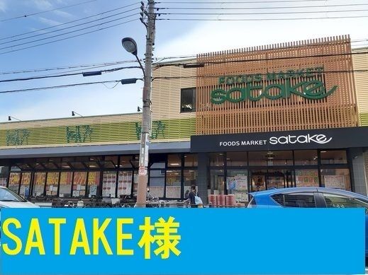 スーパー　ＳＡＴＡＫＥ様（スーパー）まで450m