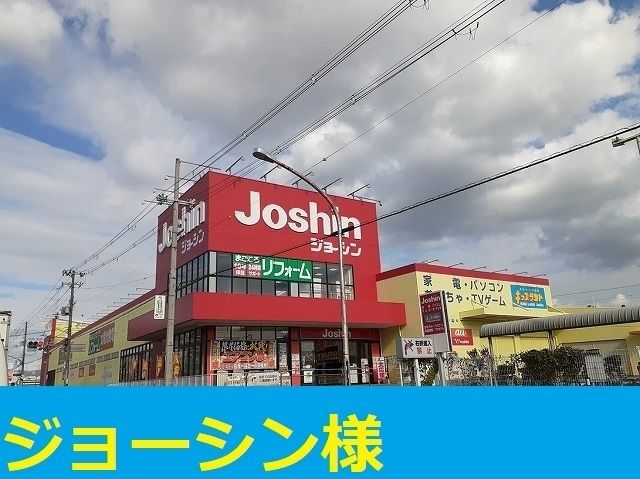 その他　ジョーシン様（その他）まで1200m