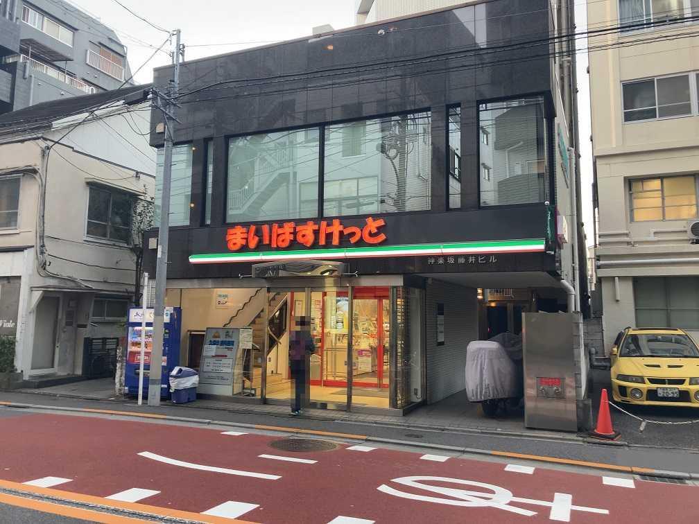 スーパー　まいばすけっと神楽坂駅西店（スーパー）まで408m