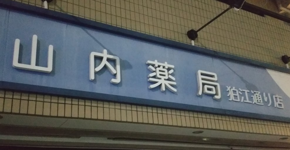 ドラックストア　山内薬局狛江通り店（ドラッグストア）まで279m