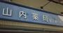 ドラックストア　山内薬局狛江通り店（ドラッグストア）まで279m