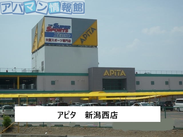 スーパー　アピタ新潟西店（スーパー）まで500m