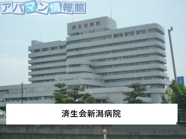 病院　済生会新潟病院（病院）まで500m