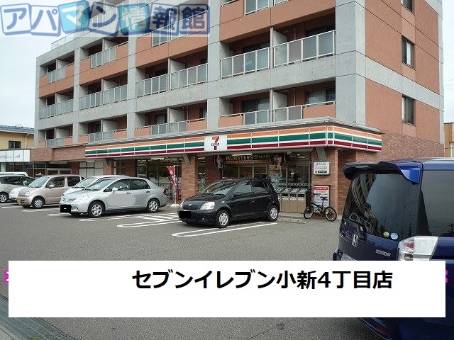 コンビニ　セブンイレブン小新４丁目店（コンビニ）まで650m