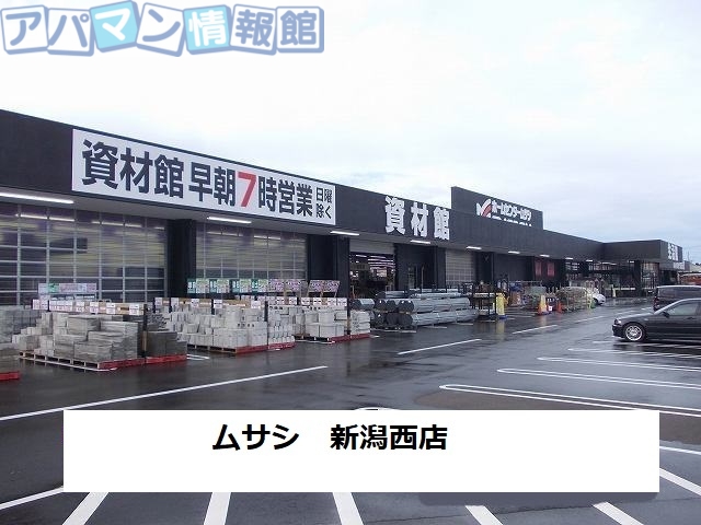 その他　ムサシ新潟西店（その他）まで1000m