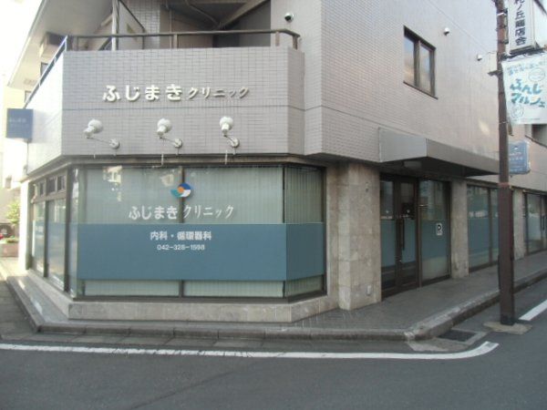 病院　ふじまきクリニック（病院）まで584m