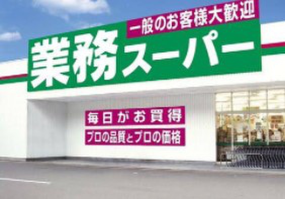 スーパー　業務スーパー（スーパー）まで250m