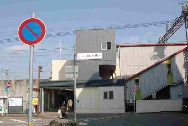 その他　別府駅まで750m
